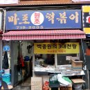 원조마포떡볶이 | 마포역 마포원조떡볶이 추억의 떡볶이와 튀김 조합 후기