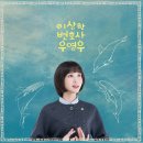 이상한 변호사 우영우 OST LP 예약 안내 이미지