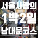 지에스25 나운유원점 | [서울여행코스] 서울호캉스, 코트야드메리어트서울남대문, 커피앤드시가렛, THE22카페, 남대문동화식당...