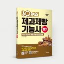 제과·제빵기능사 이미지