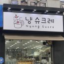 냥슈크레