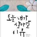 23-078. 오늘 내가 살아갈 이유/위지안/이현아 역/예담/1쇄 2011.12.20/45쇄 2012.3.30/307면/12,900원 이미지