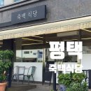 죽백4로 | 평택 죽백동 백반 맛집 죽백식당 솔직후기