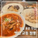 용문고등학교 | [양평군 맛집] 백년교동짬뽕 용문점(내돈내산) - 탕수육 맛있는 집