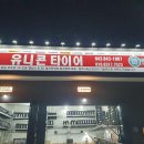 금호타이어 감곡대리점 이미지