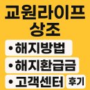 라이프 센터 | 교원라이프 상조 [해지방법, 해지환급금, 고객센터, 후기 등]