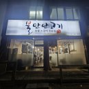 불만난고기 이미지