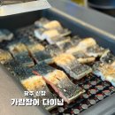 가람장어다이닝 | 부모님 모시고 가기 좋은 깔끔한 장어 다이닝🐉, 아기랑 함께한 쾌적한 식사