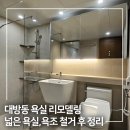 드림원 | 대방동 욕실리모델링 신건드림원아파트 넓은 욕실 구조부터 다시 잡은 시공 후기