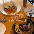 라라코스트 | [파주 목동동] 라라코스트파주운정점 : 키즈부터 어른까지 모두 만족할만한 패밀리 레스토랑 (파주운정...
