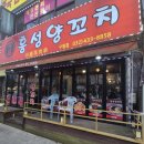 흥성양꼬치 - 서구 가정로 229-1 | 구월동 맛집 추천 흥성양꼬치 방문 후기