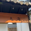 울산전복킹 | 국내 온천 여행 울산 독채 풀빌라 호텔 대해 오션뷰 노천탕 숙소