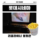 [롯데시네마 동성로] 대구 영화관 리클라이너 의자 / 하얼빈 후기