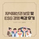 [8월 자율] 지식재산권 보호 및 ESG 경영 특강 후기