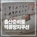 출산준비물 역방쿠 추천! 제이앤제나 역류방지쿠션 내돈내산 솔직후기