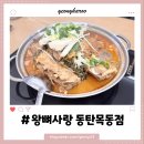 무한사랑 | 동탄목동맛집 '왕뼈사랑 동탄목동점' 우거지 무한리필에 돌솥밥 후기