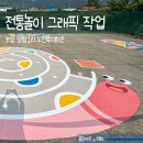 보통1리 마을회관 | 보령 양항 1리 노인회관_활력 충전! 전통놀이 바닥 그래픽 벽화작업