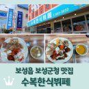 보성군청 | 전남 보성읍 보성군청 맛집 <수복한식뷔페> 한식뷔페 1만원