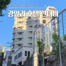 더클럽호텔(민락점) | 부산여행 숙소 추천 광안리 가성비 호텔 런더너 광안점