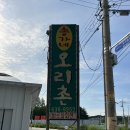 송가네오리촌 | 속초 오리고기 맛집 추천, 주차 가능한 송가네오리촌 생오리구이 후기