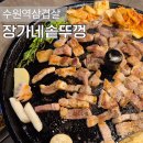 뚜껑열린돼지 | [경기수원:수원역] 왕만한 솥뚜껑에 질좋은 칼집삼겹살이 있는 수원역고기집, 장가네솥뚜껑