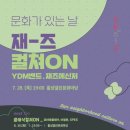 문화가 있는 날 이미지