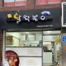 달떡볶이성산점 | 달떡볶이 * 꾸덕한 쌀떡볶이 비주얼이 대박인 가좌역맛집