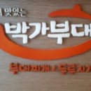 박가부대찌개 이미지