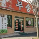 부송카센타
