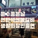 운수좋은날 불갈비 이미지