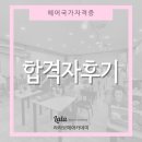 지니보떼네일 | 헤어국가자격증시험합격자후기/창원미용학원/마산미용학원/헤어반/헤어반수강료