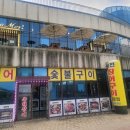 나룻터풍천장어 이미지