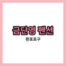 금단영 이미지