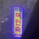 미림여인숙 이미지