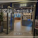 샵오공일 | [이케아강동맛집추천] 아이와 함께 가기 좋은 한강뷰가 아름다운 한식 맛집 "오공일 더리버몰점"