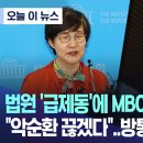 [오늘 이 뉴스] 법원 '급제동'에 MBC 복귀한 권태선 "악순환 끊겠다"..방통위는 '발칵 (2023.09.11/MBC뉴스) 이미지