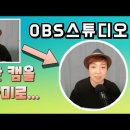 obs studio 컴퓨터화면 녹화 방법 및 기본설정 이미지