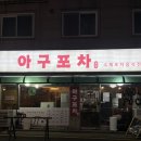 경기도 수원시 권선구 효원로94번길 25 (세류동) | 수원 세류동 모든 메뉴 직접 조리하는 수제 해산물 포차음식 전문점 : 아구포차