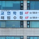 교연지앤비학원