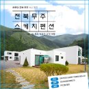 구천동농협 무풍지점 | [전북 무주] 내돈내산 덕유산 가성비 숙소 추천 스케치 펜션 숙박 후기 (할인 이벤트)