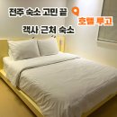 사랑할개 | 전주 완산구 호텔 찾다가 발견한 객사 근처 숙소 호텔 루고 후기