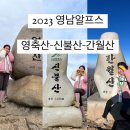 [등산/경남/울산] 영남알프스 2박3일코스 3일차 [영축산-신불산-간월산] 등산코스추천 ㅣ지산만남의광장...