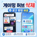삼성 게이밍 허브 삭제 방법, 갤럭시 광고 팝업처럼 떠서 해결한 후기