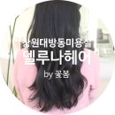 델루나헤어샵 | [창원미용실/대방동미용실] 창원대방동미용실 델루나 헤어에서 손상없이 깔끔하게 염색 완료! : )