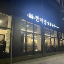 한마당무한리필 이미지