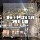 백년민박 | 혼자 런던 여행 3일차 겨울런던여행 일정