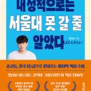 페타수학학원 | [내 성적으로는 서울대 못 갈 줄 알았다] 지금 공부해도 절대 늦지 않습니다!