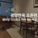 서도면옥 - 관악구 봉천로 377 | 광양면옥｜웨이팅 줄 서도 아깝지 않은 이유