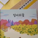 털머위꽃(독후) / 꽃씨(동시) 이미지