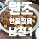 원조안동찜닭 | 원조안동찜닭 남천1동점 다녀온 후기